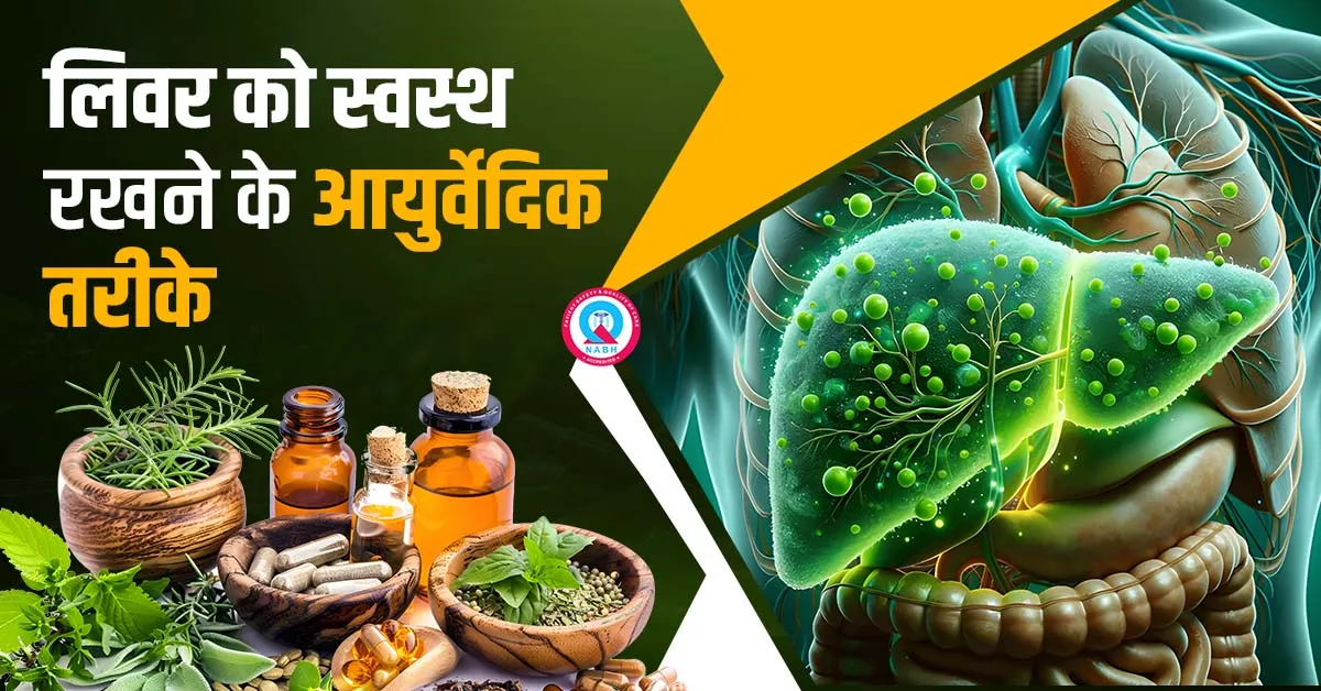 लिवर-को-स्वस्थ-रखने-के-आयुर्वेदिक-तरीके